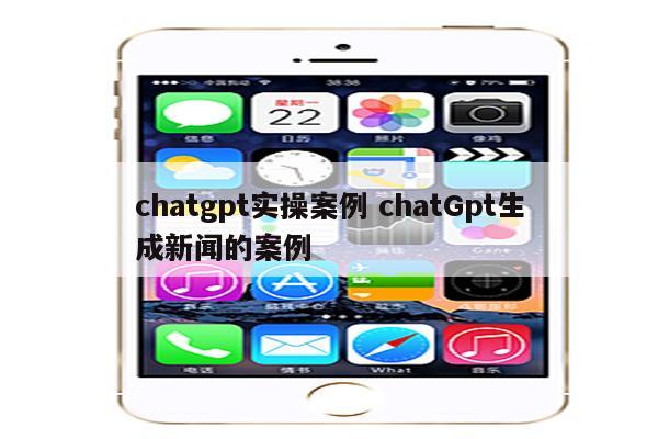 chatgpt实操案例 chatGpt生成新闻的案例