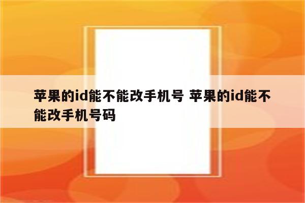 苹果的id能不能改手机号 苹果的id能不能改手机号码