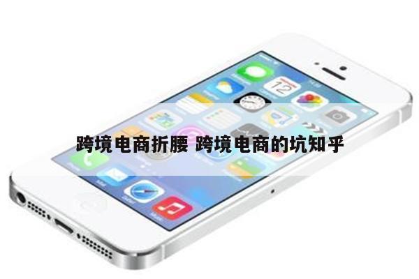 跨境电商折腰 跨境电商的坑知乎