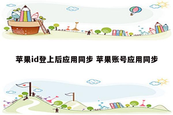 苹果id登上后应用同步 苹果账号应用同步