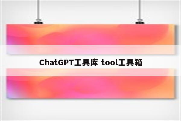 ChatGPT工具库 tool工具箱