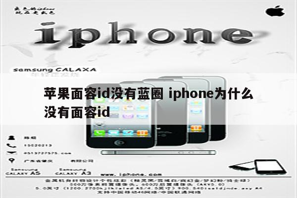苹果面容id没有蓝圈 iphone为什么没有面容id