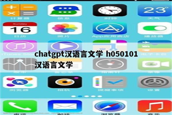 chatgpt汉语言文学 h050101汉语言文学