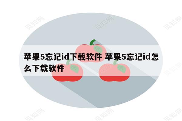 苹果5忘记id下载软件 苹果5忘记id怎么下载软件