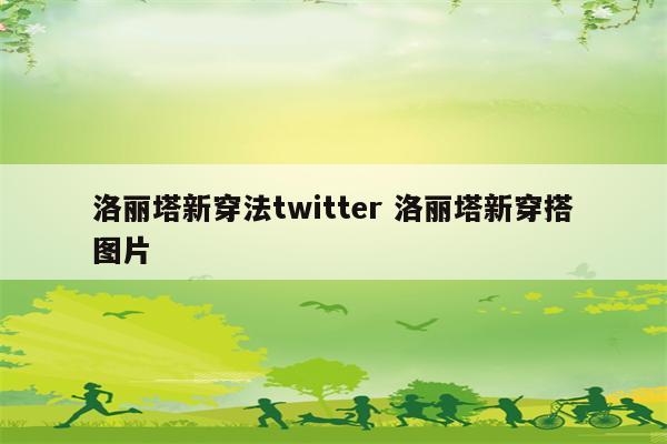 洛丽塔新穿法twitter 洛丽塔新穿搭图片