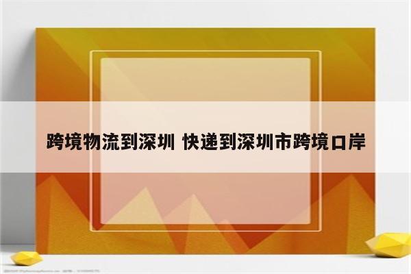 跨境物流到深圳 快递到深圳市跨境口岸