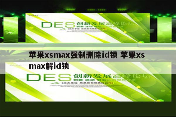 苹果xsmax强制删除id锁 苹果xs max解id锁