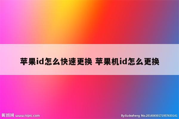 苹果id怎么快速更换 苹果机id怎么更换