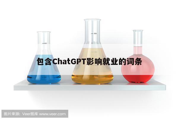包含ChatGPT影响就业的词条