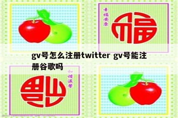 gv号怎么注册twitter gv号能注册谷歌吗