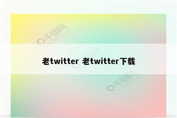 老twitter 老twitter下载