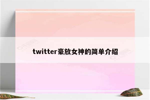 twitter豪放女神的简单介绍