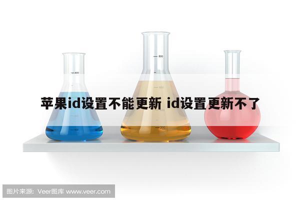 苹果id设置不能更新 id设置更新不了