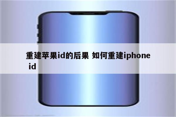 重建苹果id的后果 如何重建iphone id