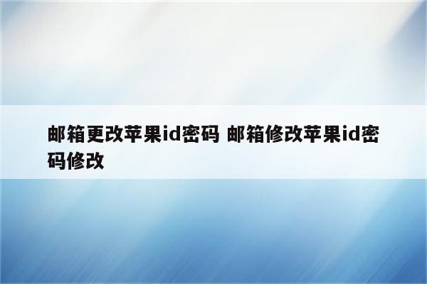 邮箱更改苹果id密码 邮箱修改苹果id密码修改