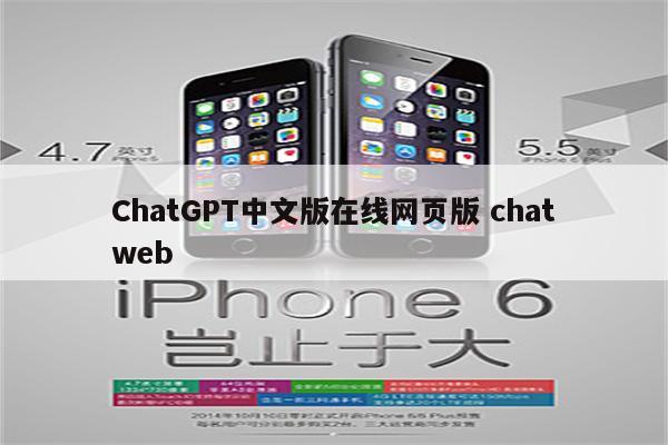 ChatGPT中文版在线网页版 chatweb