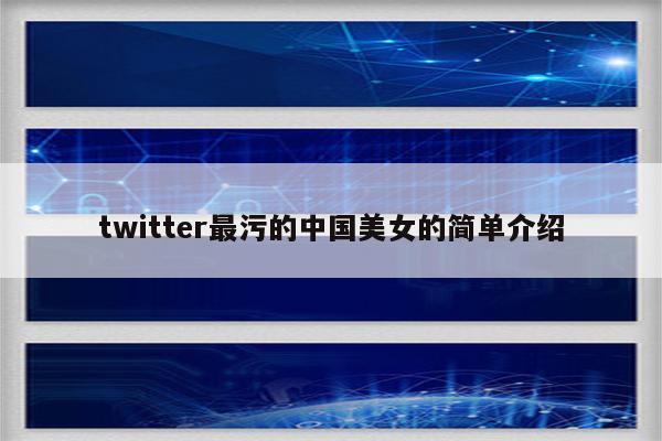 twitter最污的中国美女的简单介绍