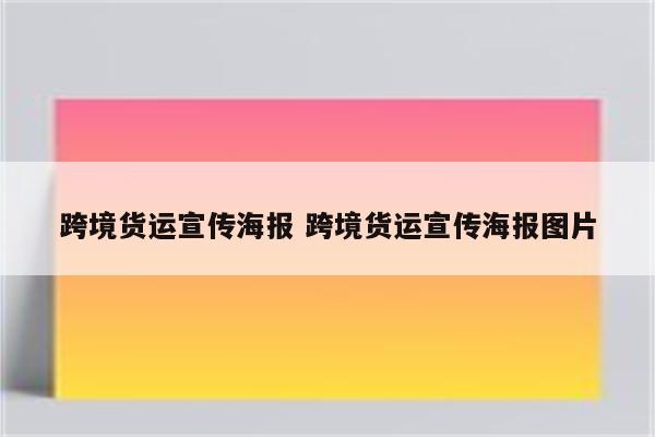跨境货运宣传海报 跨境货运宣传海报图片
