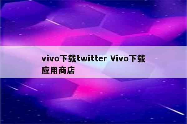 vivo下载twitter Vivo下载应用商店