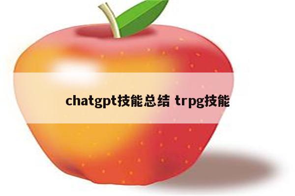 chatgpt技能总结 trpg技能