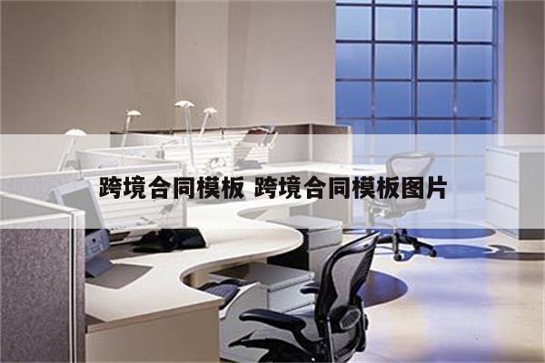 跨境合同模板 跨境合同模板图片