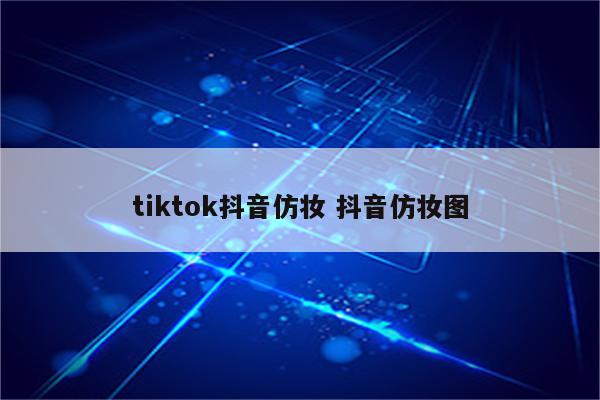 tiktok抖音仿妆 抖音仿妆图