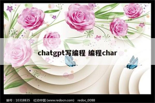 chatgpt写编程 编程char