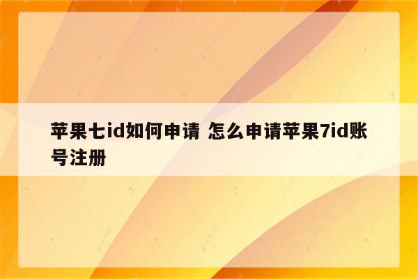 苹果七id如何申请 怎么申请苹果7id账号注册