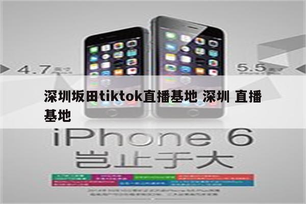 深圳坂田tiktok直播基地 深圳 直播基地