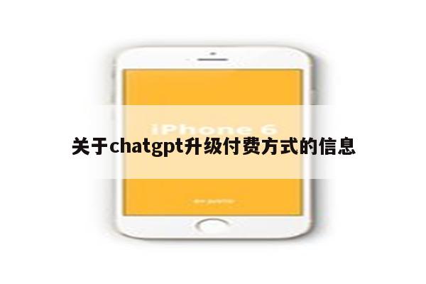 关于chatgpt升级付费方式的信息