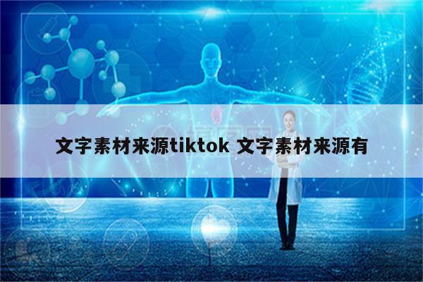 文字素材来源tiktok 文字素材来源有