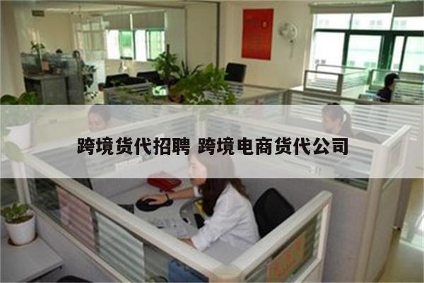 跨境货代招聘 跨境电商货代公司