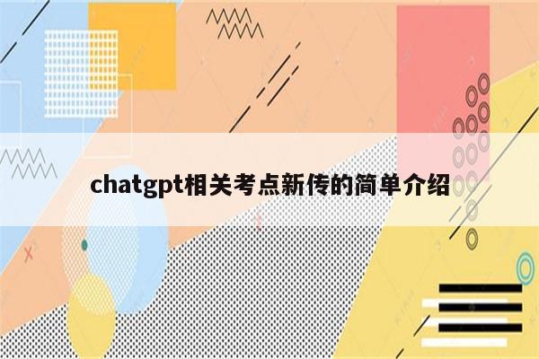 chatgpt相关考点新传的简单介绍