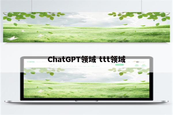 ChatGPT领域 ttt领域