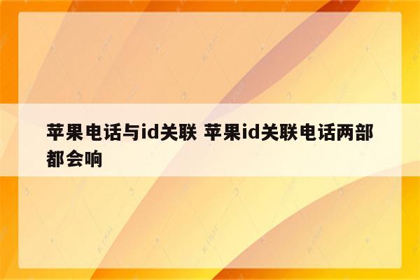 苹果电话与id关联 苹果id关联电话两部都会响
