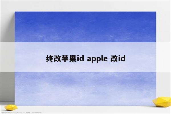 终改苹果id apple 改id