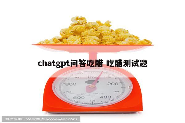 chatgpt问答吃醋 吃醋测试题
