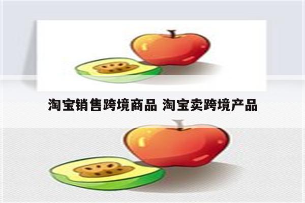 淘宝销售跨境商品 淘宝卖跨境产品