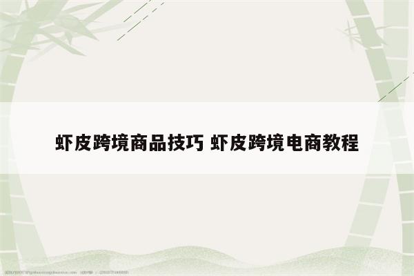 虾皮跨境商品技巧 虾皮跨境电商教程