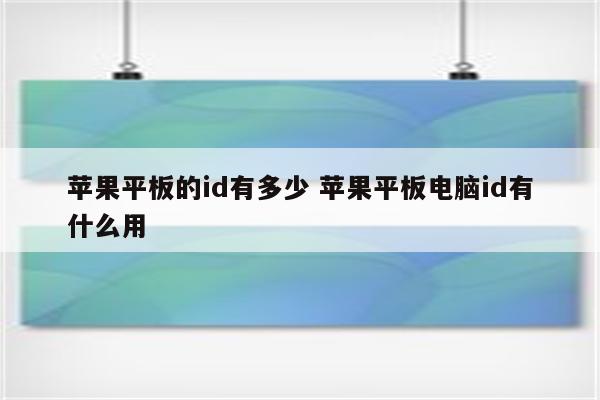 苹果平板的id有多少 苹果平板电脑id有什么用