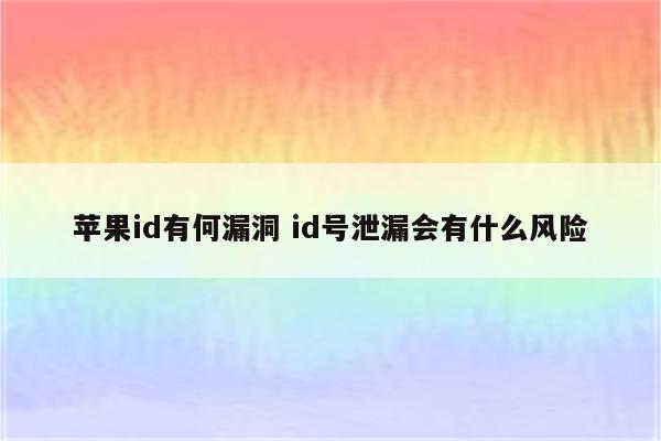 苹果id有何漏洞 id号泄漏会有什么风险