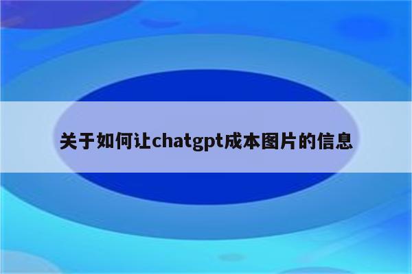 关于如何让chatgpt成本图片的信息