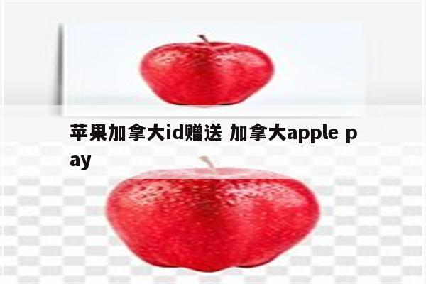 苹果加拿大id赠送 加拿大apple pay