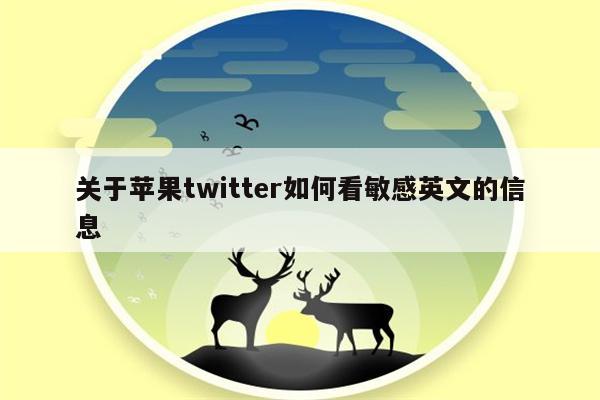 关于苹果twitter如何看敏感英文的信息