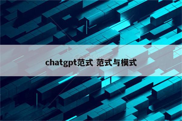 chatgpt范式 范式与模式