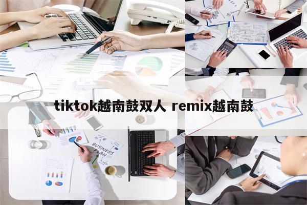 tiktok越南鼓双人 remix越南鼓