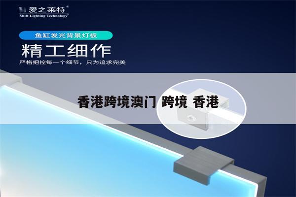 香港跨境澳门 跨境 香港