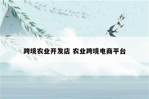 跨境农业开发店 农业跨境电商平台