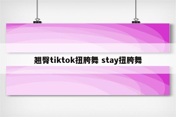 翘臀tiktok扭胯舞 stay扭胯舞