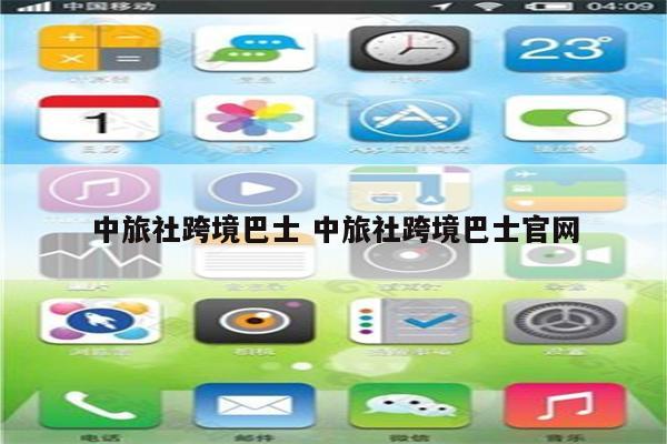 中旅社跨境巴士 中旅社跨境巴士官网